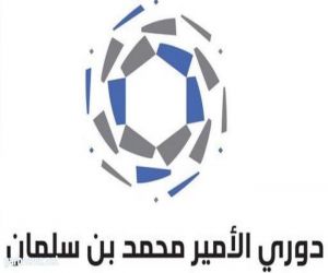 مجلس إدارة رابطة دوري الأمير محمد بن سلمان للدرجة الأولى يناقش أوضاع الأندية بالمسابقة