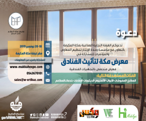 24 ألف غرفة فندقية جديدة تشعل التنافس بين 30 شركة في "معرض مكة لتأثيث الفنادق"