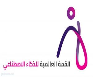 #المملكة تستضيف القمة العالمية للذكاء الاصطناعي نهاية #مارس المقبل