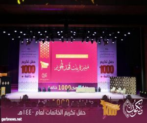 حفل تكريم ١٠٠٠ خاتمة في عام واحد بجمعية تحفيظ القرآن الكريم بالرياض (مكنون)