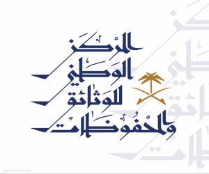 المركز الوطني للوثائق يستضيف الاجتماع الـ 33 للأمانة العامة لمراكز الوثائق والدراسات في دول الخليج العربي