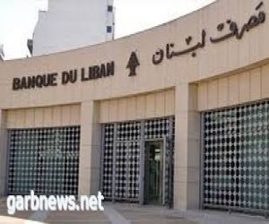 مصرف #لبنان ينفي  انهيار الاقتصاد خلال أيام