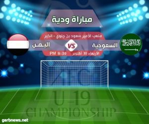 اليوم ..منتخبنا الوطني للشباب يواجه منتخب الشباب السعودي