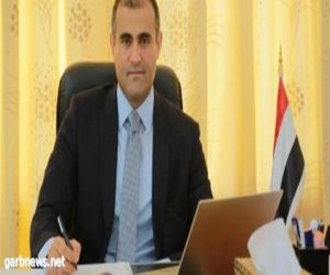 وزير الخارجية اليمني يُثمّن دور المملكة والمانحين في دعم بلاده