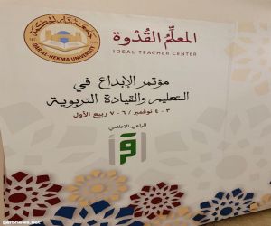 مؤتمر الإبداع في التعليم والقيادة التربوية بجامعة دار الحكمة برعاية "اقرأ"