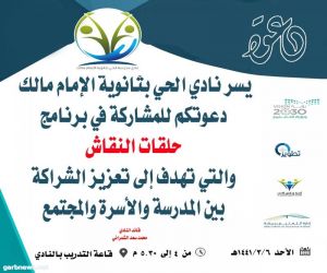 نادي الحي في ثانوية الإمام مالك بالعطف يدعوكم للمشاركة في حلقات النقاش  غدا