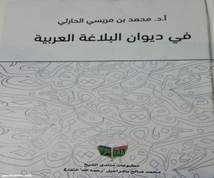 منتدى باشراحيل يُدشِّن كتاب "البلاغة" للحارثي