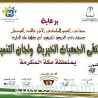 وكيل إمارة منطقة مكة المكرمة يفتتح أعمال ملتقى الجمعيات الخيرية بمكة المكرمة السبت القادم
