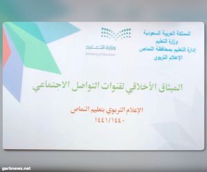 تدشين برنامج : في ضوء رؤية المملكة ٢٠٣٠ الإعلام التربوي بالنماص بين الواقع والمأمول