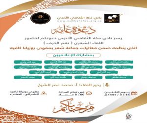 نادي مكة الثقافي الأدبي يقيم مساء يوم غد الاثنين لقاء (نغم الحرف ) في مقهى روزيانا كافيه