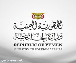 الخارجية اليمنية أول مؤسسة حكومية تستأنف عملها بعدن