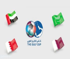 الإمارات والبحرين والسعودية يعلنون رسمياً المشاركة في ⁧‫كأس خليجي 24‬⁩ في قطر