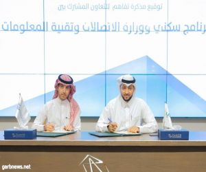 برنامج "سكني" يوقع اتفاقية تعاون مع وزارة الاتصالات وتقنية المعلومات