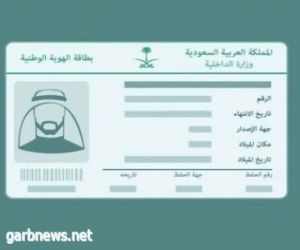 الاحوال المدنية تضع شروطاً لتغيير الصورة الشخصية في بطاقة الهوية