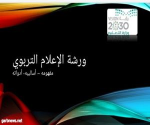 تعليم الرياض" يلتقي المنسقات الإعلاميات في مكاتب التعليم