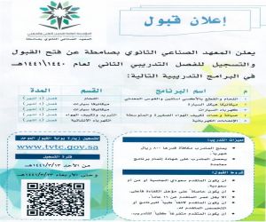 بدء التسجيل بالمعهد الصناعي الثانوي بمحافظة صامطة