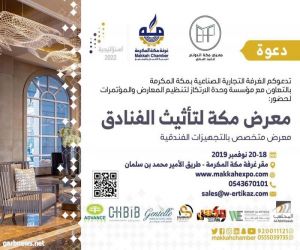 تدشين معرض مكة لتأثيث الفنادق بمشاركة 30 مؤسسة وشركة وطنية