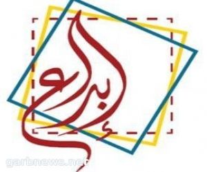 تعليم الرياض يقيم معرضا للمشاريع المشاركة في إبداع 2020