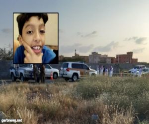 مصادر: تكشف تفاصيل جديدة في قضية مقتل الطفل "أصيل" بجوار مدرسته