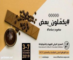 بنكهة شتوية / المعرض الدولي للقهوة والشوكولاتة ينطلق بالرياض مطلع ديسمبر