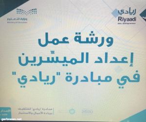 إدارة نشاط الطالبات تنفذ الدورتين التدريبيتين "إعداد ميسرات مبادرة ريادي" و "الإبداع في القدرات"