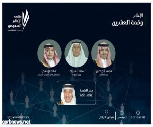 ثلاثة وزراء يناقشون قمة العشرين في منتدى الاعلام السعودي