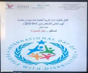 فعاليات اليوم العالمي للأشخاص ذوي الإعاقة 2019 بتعليم نجران