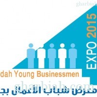 معرض شباب وشابات الأعمال بجدة يواصل تسجيل المشاركين والعارضين
