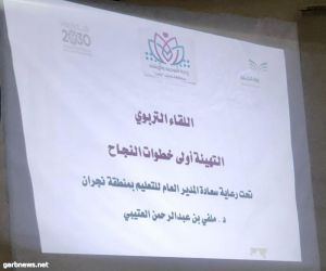 مدير تعليم نجران يرعى لقاء  "التهيئة أولى خطوات النجاح