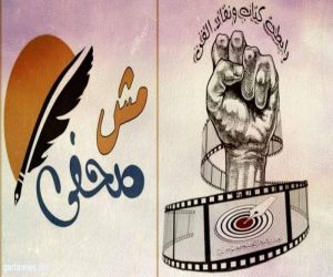 "كتاب ونقاد الفن" تتضامن مع حملة "مش صحفى" للتصدي لمنتحلى الصفة