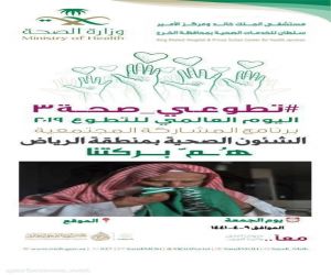 مستشفى الملك خالد ومركز الأمير سلطان للخدمات الصحية بمحافظة الخرج يطلق غدا الجمعة  مبادرة تطوعية