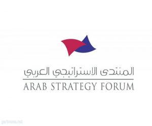 المنتدى الاستراتيجي العربي يصدر تقريراً يستشرف الأحداث العالمية لـ 10 سنوات مقبلة