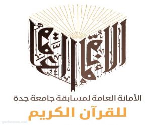 مسابقة جامعة جدة للقرآن الكريم تستعد لاستقبال المشاركين في انطلاقة متجددة هذا العام