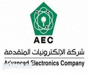 شركة الإلكترونيات المتقدمة ستقدم حلول الطاقة الذكية المتكاملة خلال مشاركتها في المؤتمر السعودي التاسع للشبكات الذكية 2019