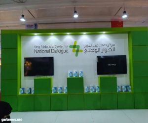 مركز الملك عبدالعزيز للحوار الوطني  يعزز مفاهيم التعايش والحوار بمعرض كتاب جدة