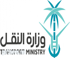 وزارة النقل تدشن غداً ورشة عمل "السلامة على الطرق" بمنطقة مكة المكرمة