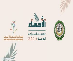 الأحساء "عاصمة السياحة العربية 2019" تحتضن الاجتماع الوزاري العربي للسياحة في دورته الـ 22 برئاسة المملكة