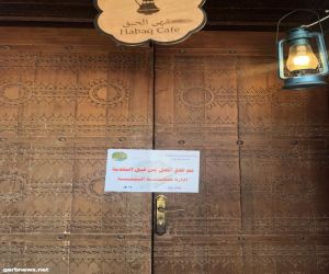 إغلاق 5 محلات مخالفة في محافظة رجال ألمع