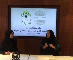 الجمعية الأولى النسائية الخيرية بجدة توقع مذكرة تعاون مع شركة الأسرة المعرفية