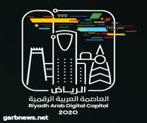 الرياض عاصمة العرب الرقمية الأولى في 2020