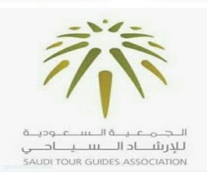 الجمعية السعودية للإرشاد السياحي بالمملكة تنظم صباح اليوم السبت جولة سياحية بعالم مكة المكرمة