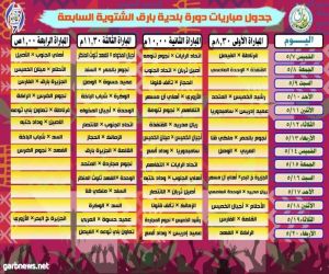 إعتماد جدول مباريات دورة بلدية بارق الشتوية السابعة