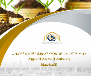 دراسة تحديد أولويات تمويل العمل الخيري بمنطقة المدينة المنورة