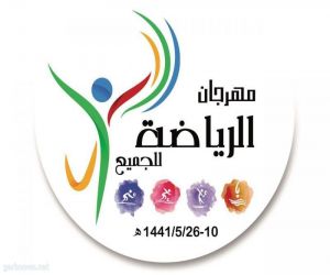 غدًا الأحد موعد انطلاق فعاليات مهرجان الرياضة للجميع في أندية الحي “بنين” بالأحساء