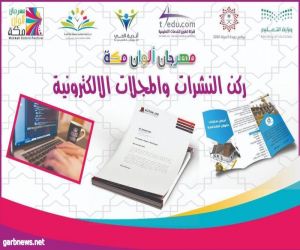 تعليم مكة يطلق فعاليات مهرجان أندية مدارس الحي خلال إجازة منتصف العام