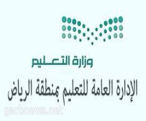 “تعليم الرياض” يطلق ثلاثة مهرجانات للتعريف بأندية مدارس الحي