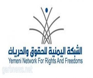 الشبكة اليمنية للحقوق والحريات ترصد (12636) مختطف ومختفي قسراً في تسع محافظات