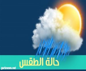 "الأرصاد" : تقلبات جوية على بعض مناطق المملكة تبدأ من يوم غد وتستمر حتى السبت القادم