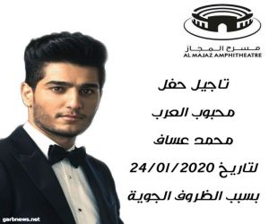 بسبب الأحوال الجوية في الشارقة تأجيل حفل الفنان  محمد عساف إلى 24 يناير الجاري