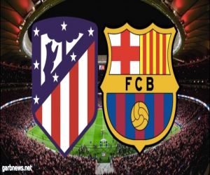 اليوم الخميس برشلونة في مواجهة مرتقبة أمام أتلتيكو مدريد في ثاني مواجهات كأس السوبر الإسباني